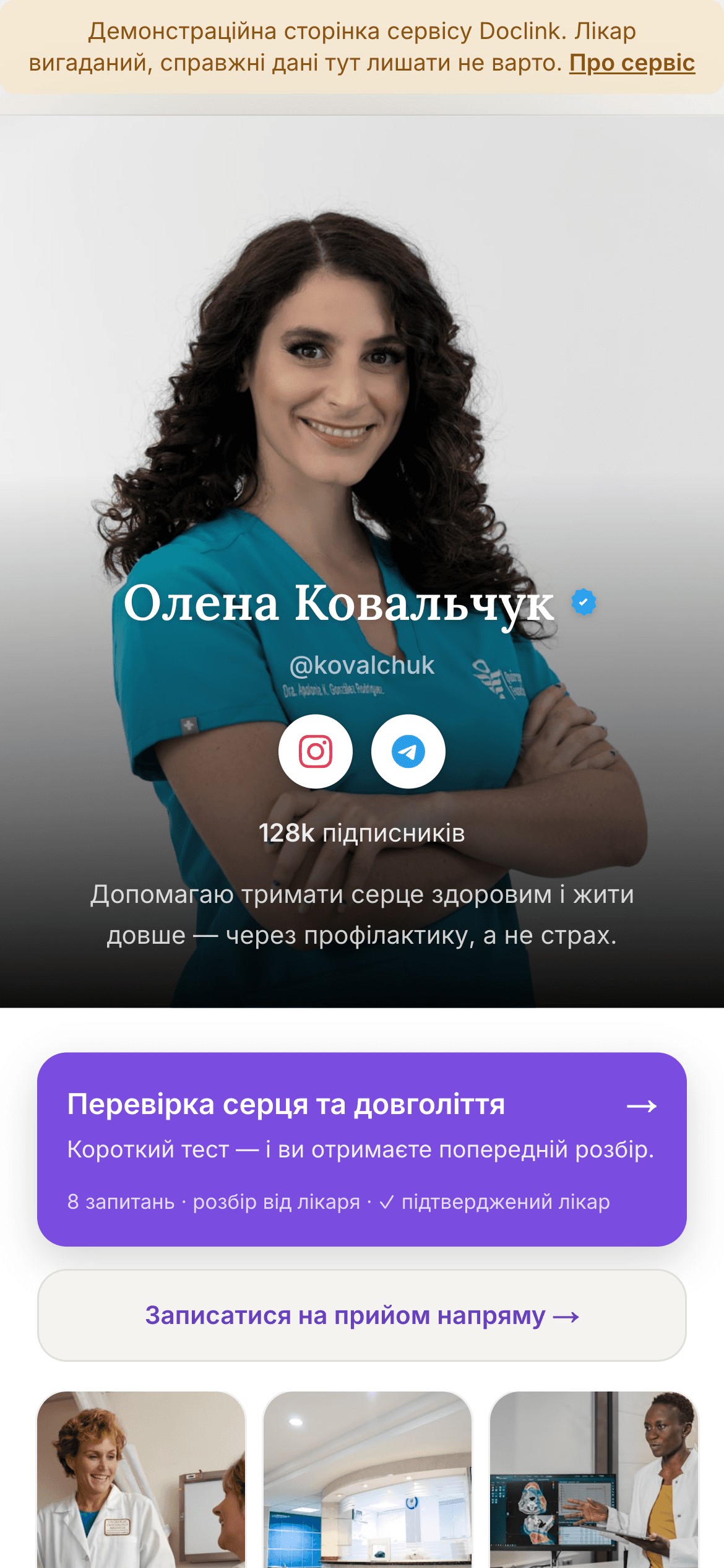 Сторінка лікаря на екрані телефона: фото, імʼя, соцмережі, опис і кнопка «Перевірка серця та довголіття»